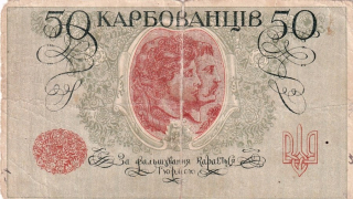 Ukrajina, 50 Karbovantsiv (1918)