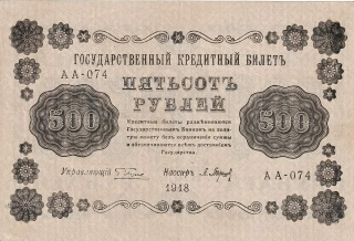 Rusko, 500 Rubles 1918